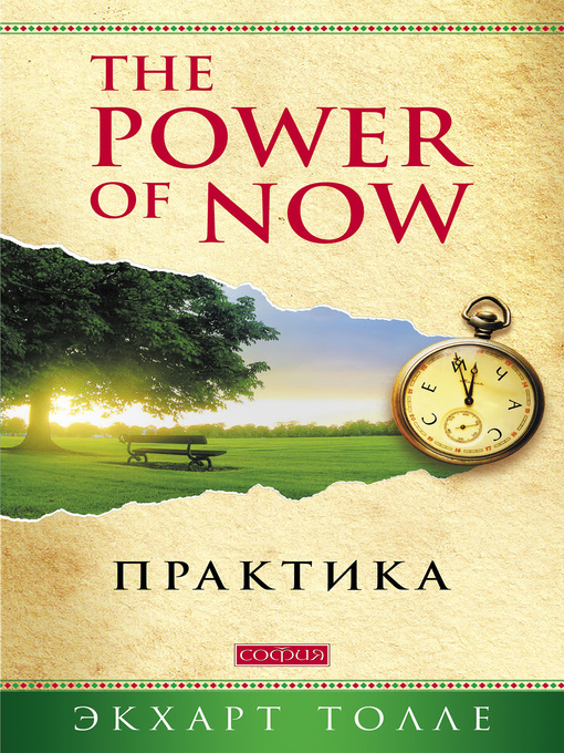 Title details for The Power of Now. Практика by Толле, Экхарт - Available